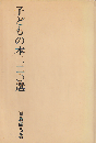 子どもの本220選