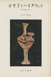 小さ子とハイヌウェレ