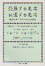 発展する地域衰退する地域 : 地域が自立するための経済学