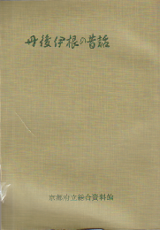 丹後伊根の昔話