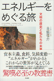 エネルギーをめぐる旅 : 文明の歴史と私たちの未来