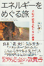 エネルギーをめぐる旅 : 文明の歴史と私たちの未来