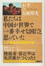 私たちは中国が世界で一番幸せな国だと思っていた　わが青春の中国現代史