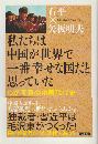 私たちは中国が世界で一番幸せな国だと思っていた　わが青春の中国現代史