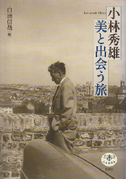小林秀雄美と出会う旅