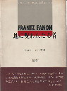 フランツ・ファノン著作集3　地に呪われたる者
