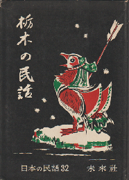 栃木の民話　（日本の民話　第32）