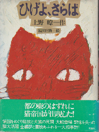 ひげよ、さらば