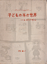子どもの本の世界 : 300年の歩み