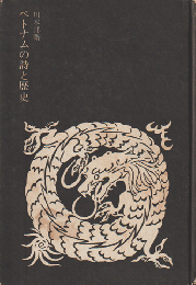 ベトナムの詩と歴史