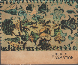 オレクサ・バクマチュク作品集