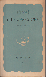 自由への大いなる歩み : 非暴力で闘った黒人たち