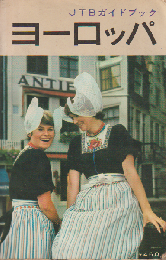 ヨーロッパ : a complete guide to europe