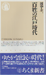 百姓の江戸時代