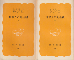 日本人の死生観　上下（2冊セット）