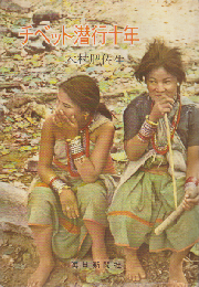 チベット潜行十年