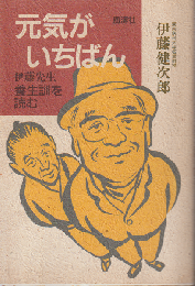 元気がいちばん : 伊藤先生養生訓を読む