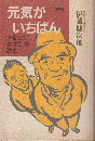 元気がいちばん : 伊藤先生養生訓を読む