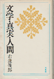 文学・真実・人間