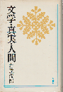 文学・真実・人間
