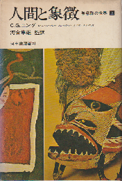 人間と象微ー無意識の世界（上巻）