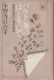 バルト海のほとりにて : 武官の妻の大東亜戦争