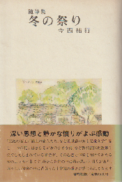 冬の祭り : 随筆集