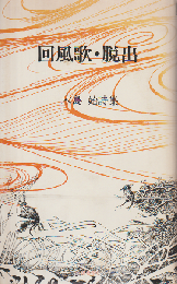 回風歌・脱出 : 木島始詩集