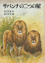 サバンナの二つの星
