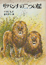 サバンナの二つの星