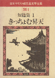 日本キリスト教児童文学全集 きっちょむ昇天 : 短篇集1