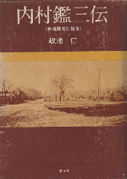 内村鑑三伝