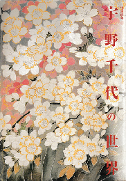 宇野千代の世界