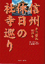 信州休日の社寺巡り : 東北信編50社寺