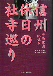 信州休日の社寺巡り : 中南信編50社寺