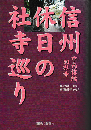 信州休日の社寺巡り : 中南信編50社寺