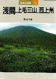 日本の名峰12　浅間・上毛三山・西上州