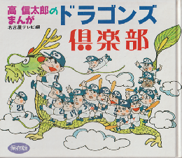 高信太郎のまんがドラゴンズ倶楽部
