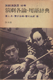 演劇論講座 補巻 (演劇各論・用語辞典)