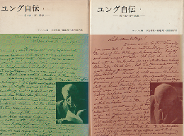 ユング自伝 : 思い出・夢・思想（1）（2） 2冊セット