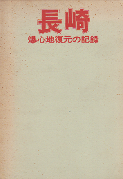 長崎 : 爆心地復元の記録