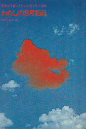 わたしの8月15日 : 児童文学作家と画家が語る戦争体験