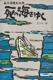 死の海をゆく : 第五福竜丸物語