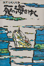 死の海をゆく : 第五福竜丸物語