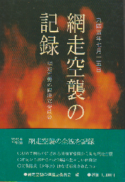 網走空襲の記録