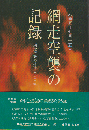 網走空襲の記録