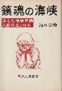 鎮魂の海峡 : 消えた被爆朝鮮人徴用工246名