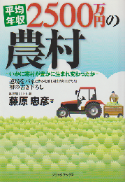 平均年収2500万円の農村 : いかに寒村が豊かに生まれ変わったか