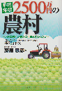 平均年収2500万円の農村 : いかに寒村が豊かに生まれ変わったか