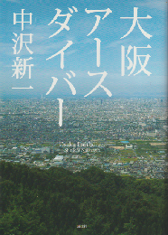 大阪アースダイバー = Osaka Earthdiver